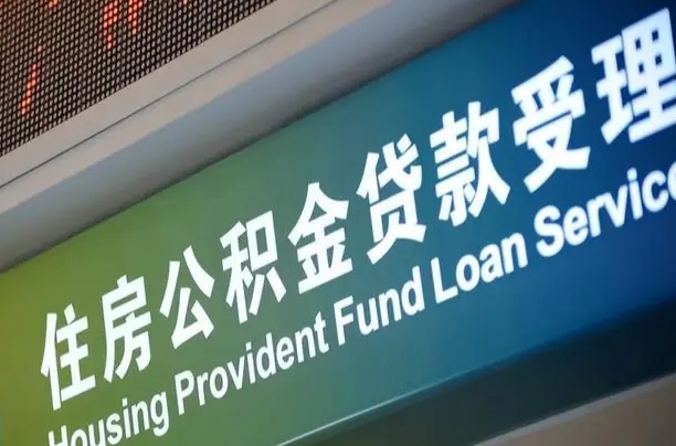 孟州住房公积金提取代办（住房公积金提取代办委托书）