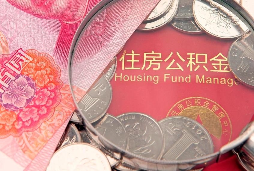 孟州实际没租房但也提取了公积金（急用钱公积金怎么提现）